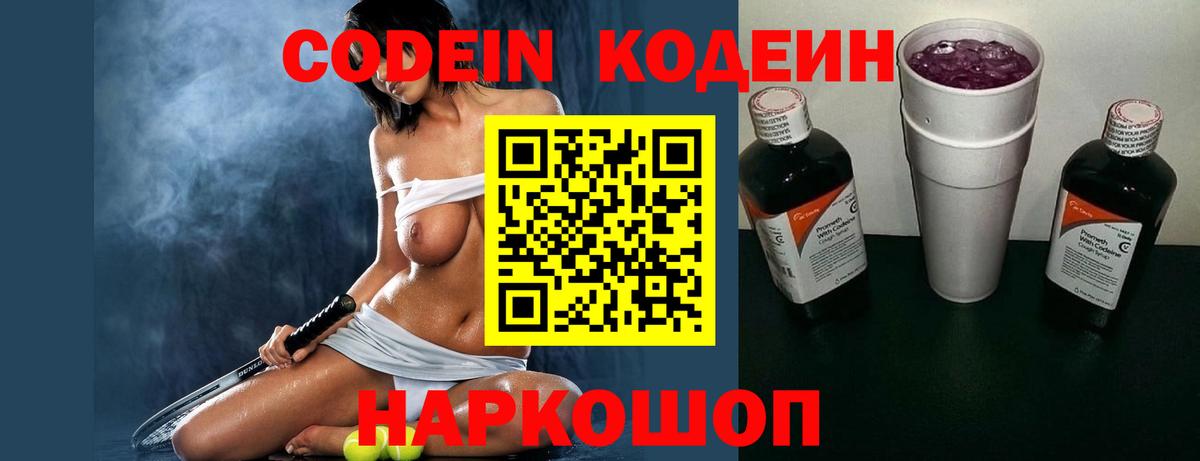 Codein напиток Lean (лин)  Codein Purple Drank  Вход с VPN  Шатура 